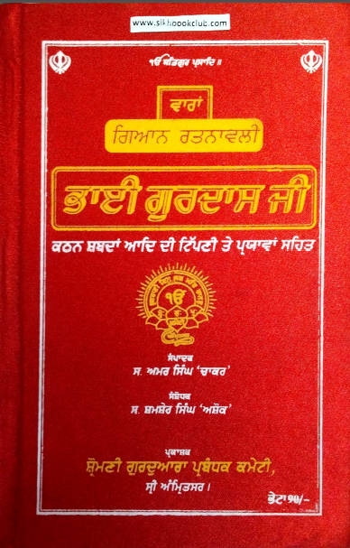 Vaara Gyan Ratnawali BHAI GURDAS JI By  Amar Singh Chakar